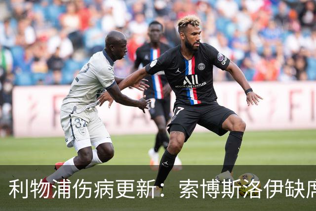 利物浦伤病更新：索博斯洛伊缺席对阵阿森纳